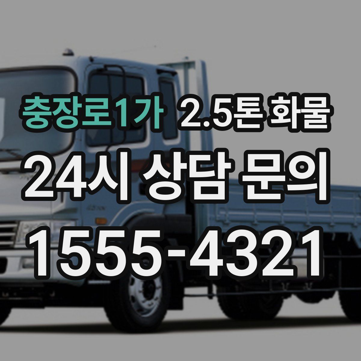 충장로1가 2.5톤 화물