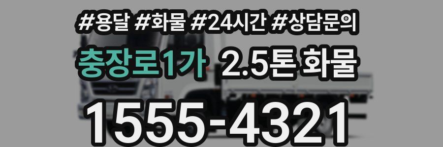 충장로1가 2.5톤 화물