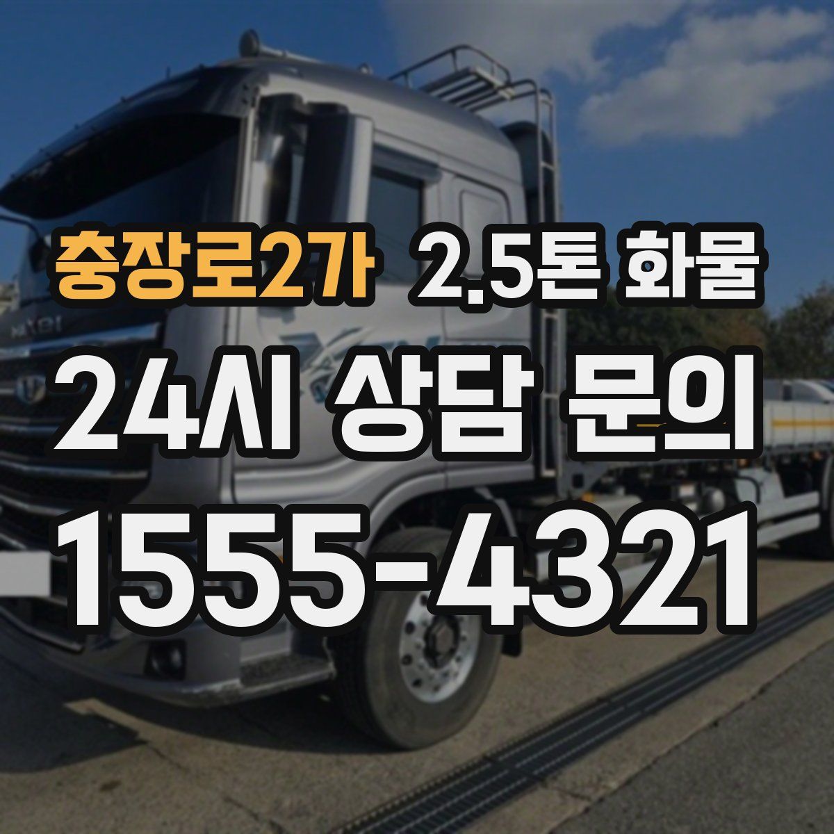충장로2가 2.5톤 화물