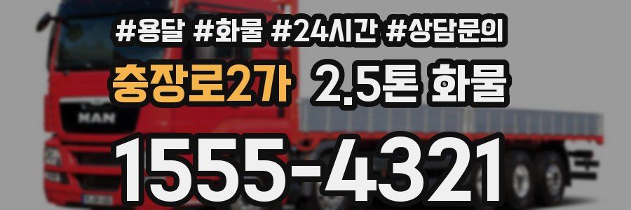 충장로2가 2.5톤 화물