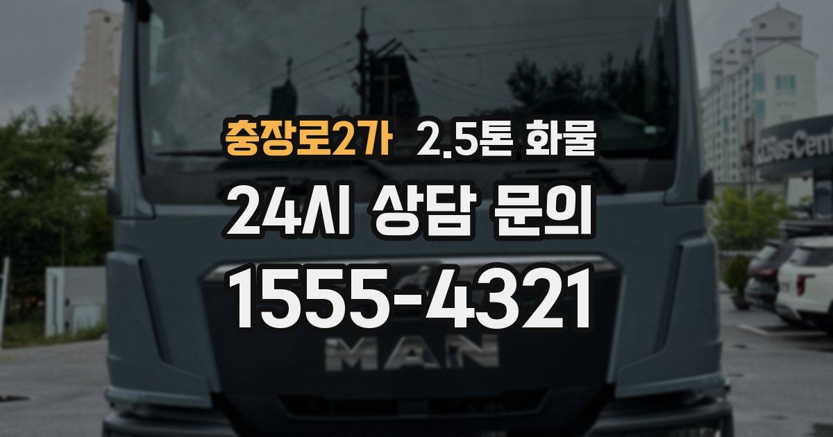 충장로2가 2.5톤 화물