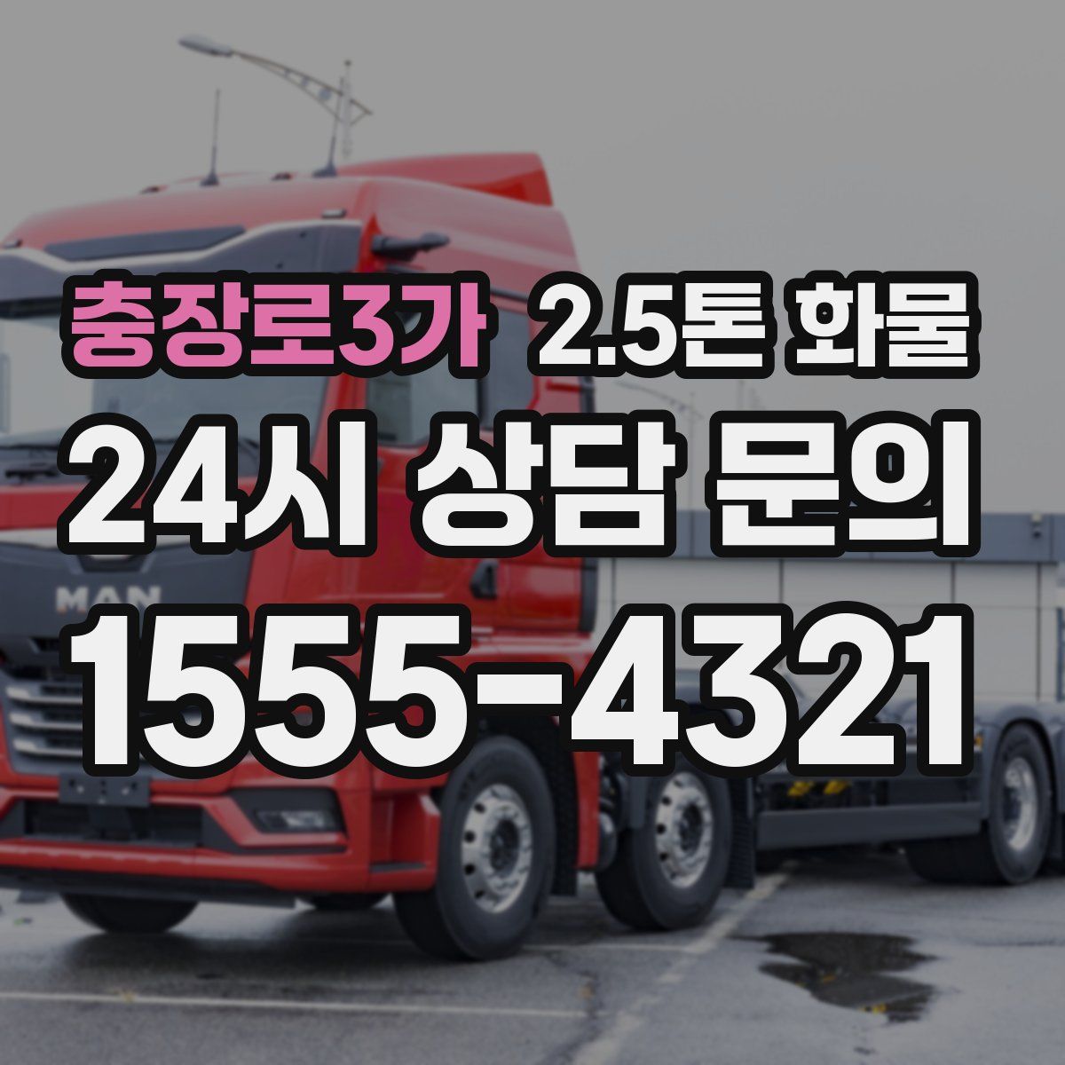 충장로3가 2.5톤 화물