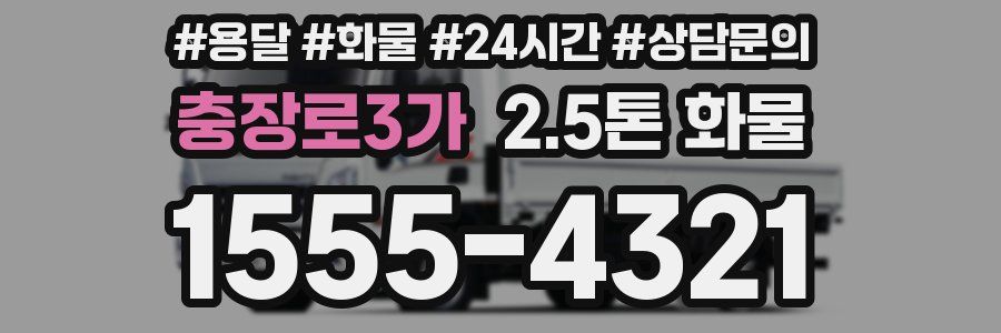 충장로3가 2.5톤 화물