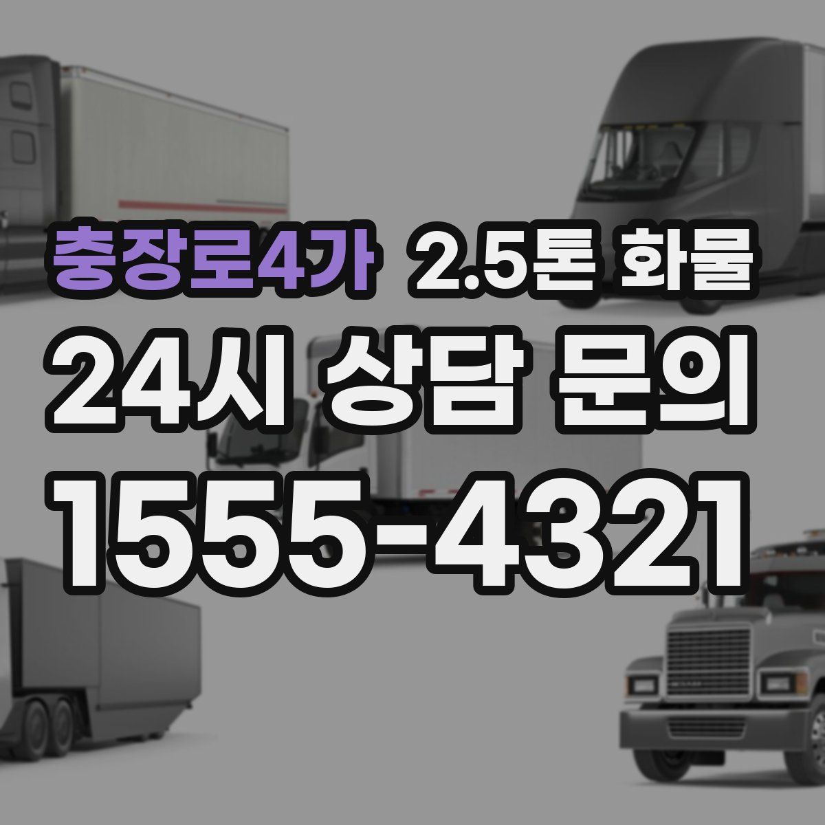 충장로4가 2.5톤 화물