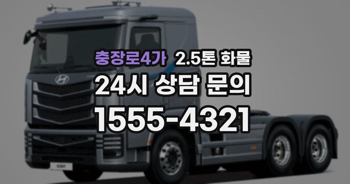 충장로4가 2.5톤 화물