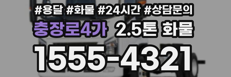 충장로4가 2.5톤 화물