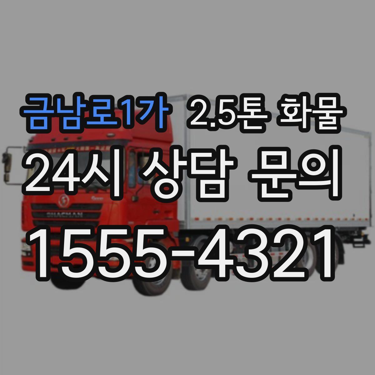 금남로1가 2.5톤 화물