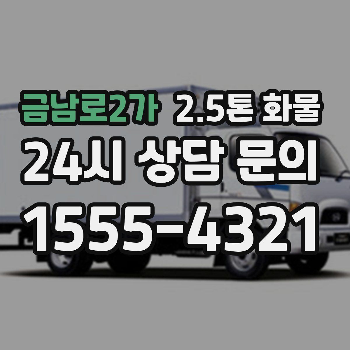 금남로2가 2.5톤 화물