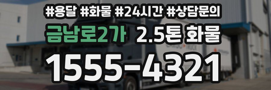 금남로2가 2.5톤 화물