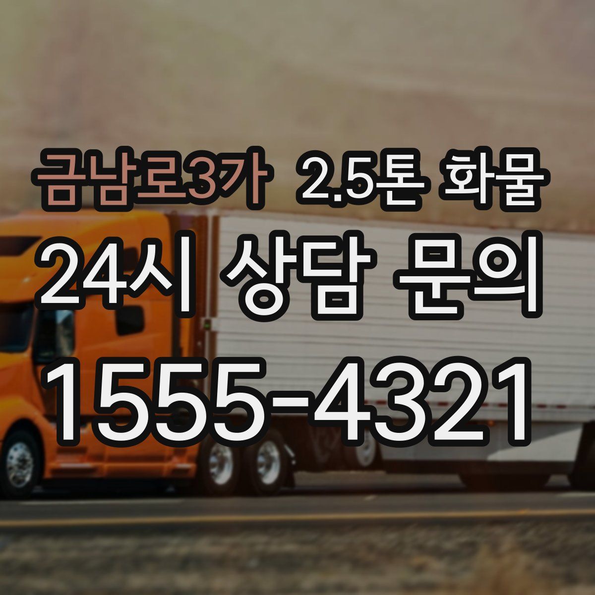 금남로3가 2.5톤 화물