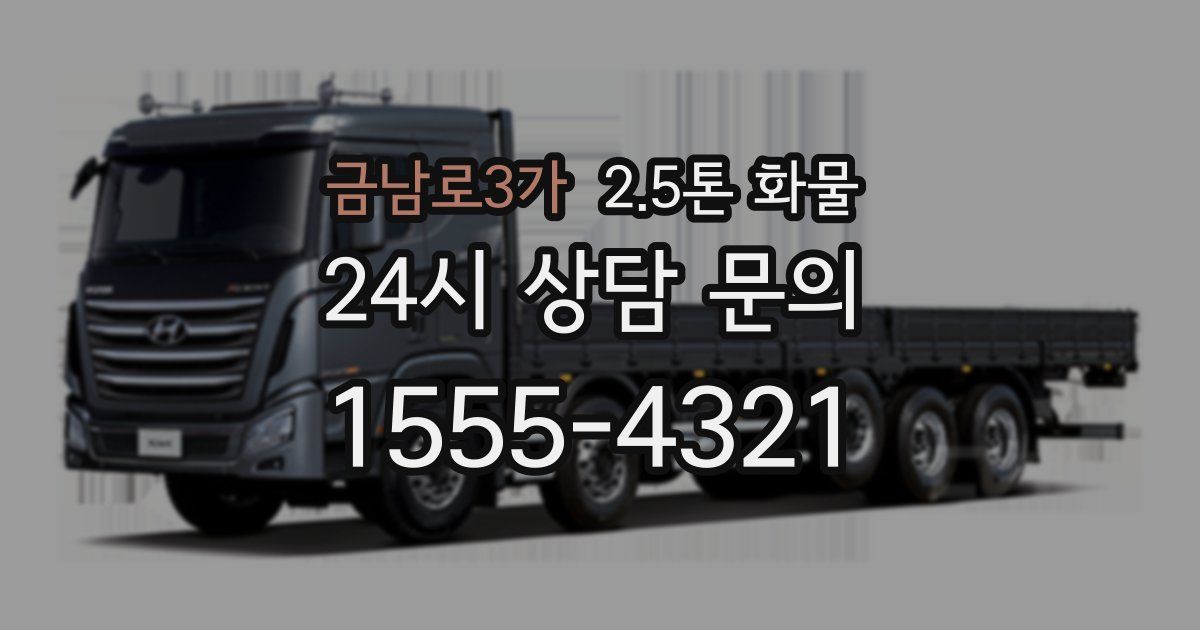 금남로3가 2.5톤 화물