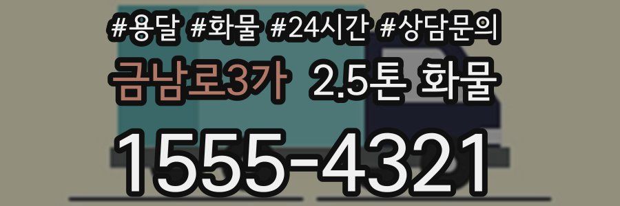 금남로3가 2.5톤 화물