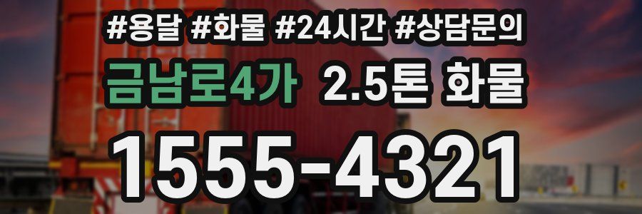 금남로4가 2.5톤 화물