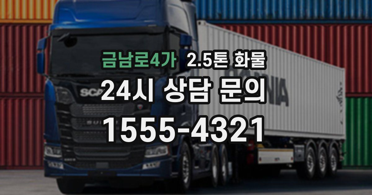 금남로4가 2.5톤 화물