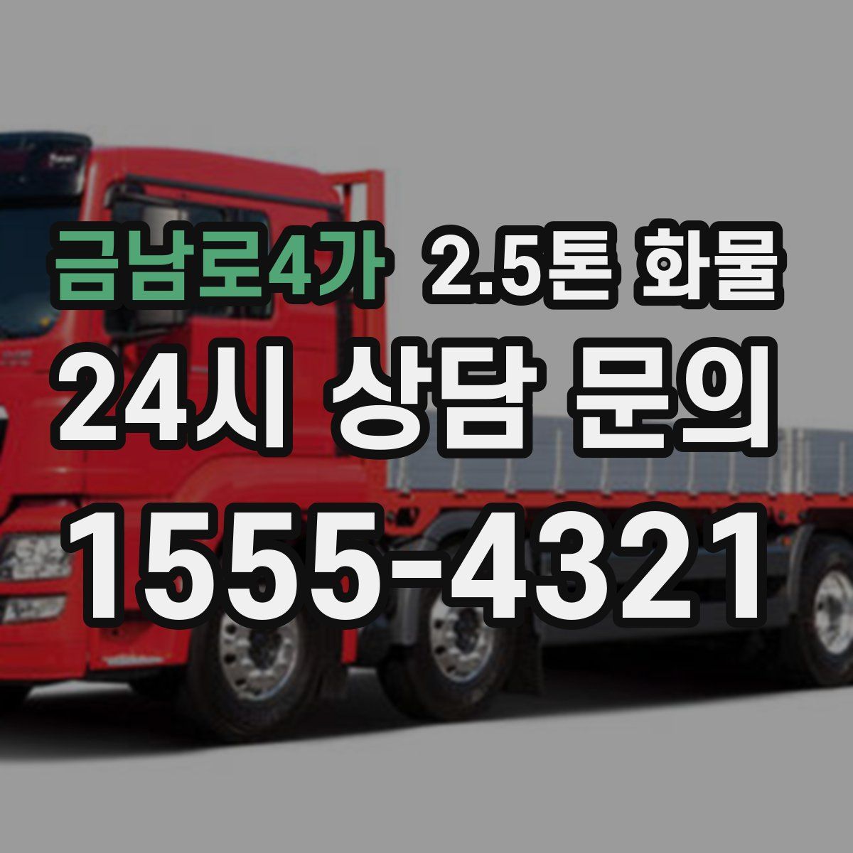 금남로4가 2.5톤 화물