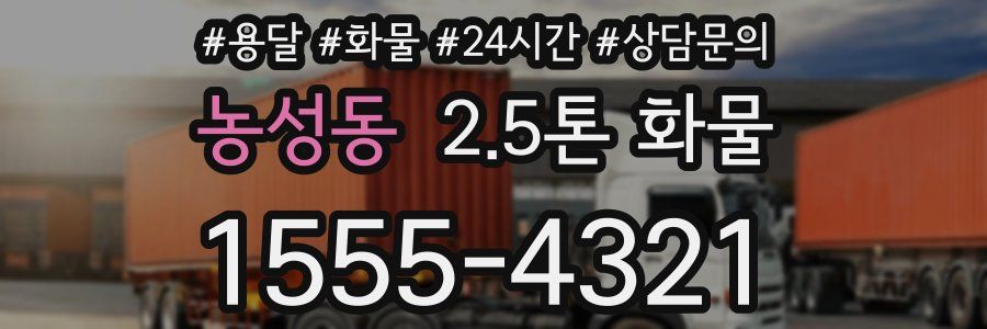농성동 2.5톤 화물