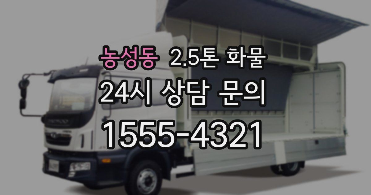 농성동 2.5톤 화물