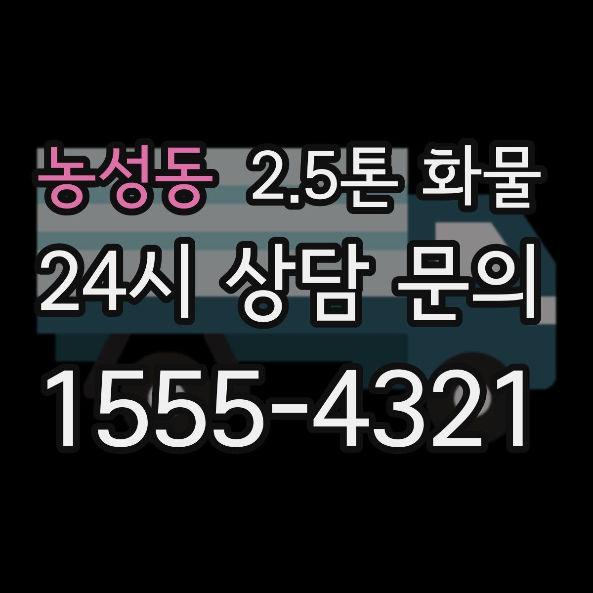농성동 2.5톤 화물