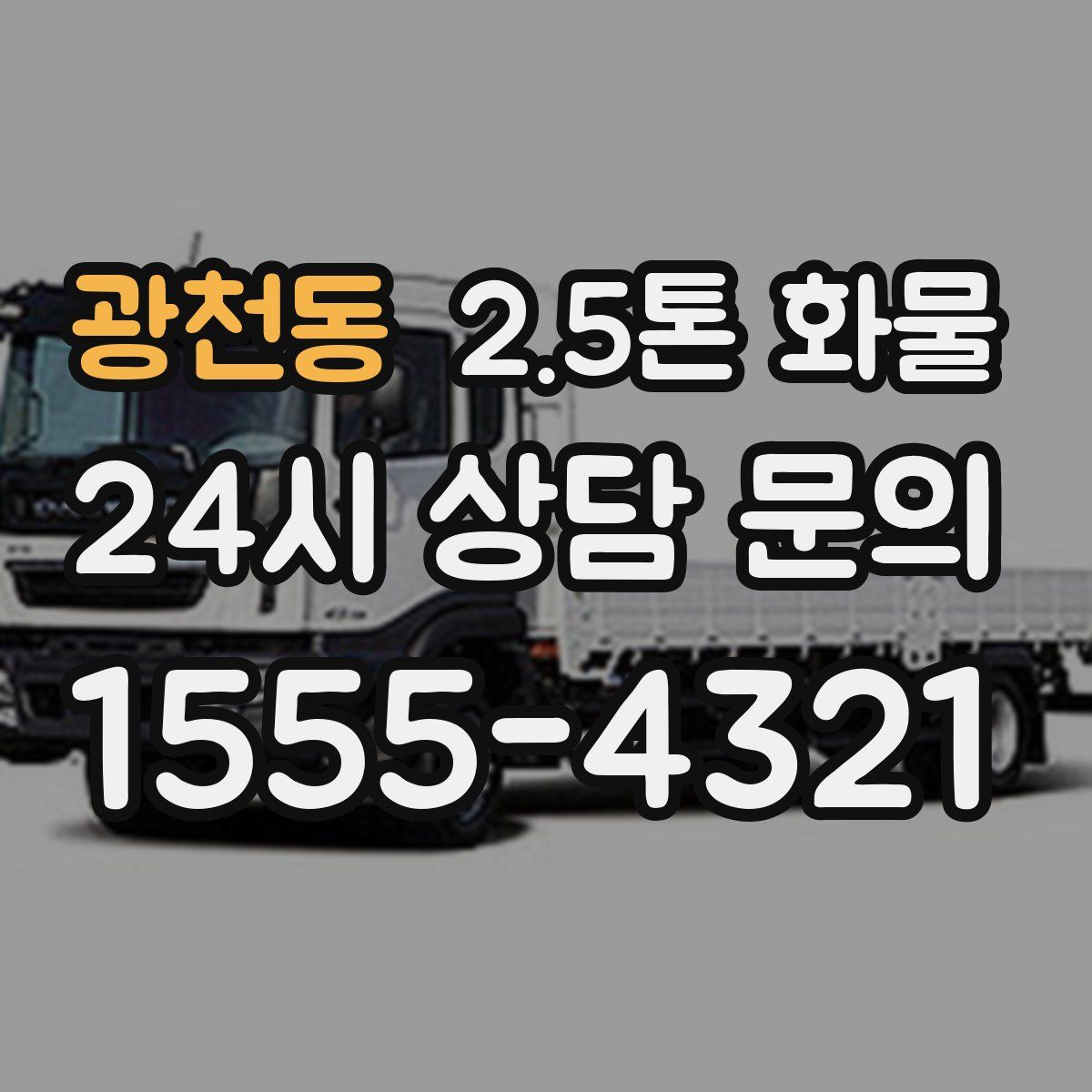 광천동 2.5톤 화물