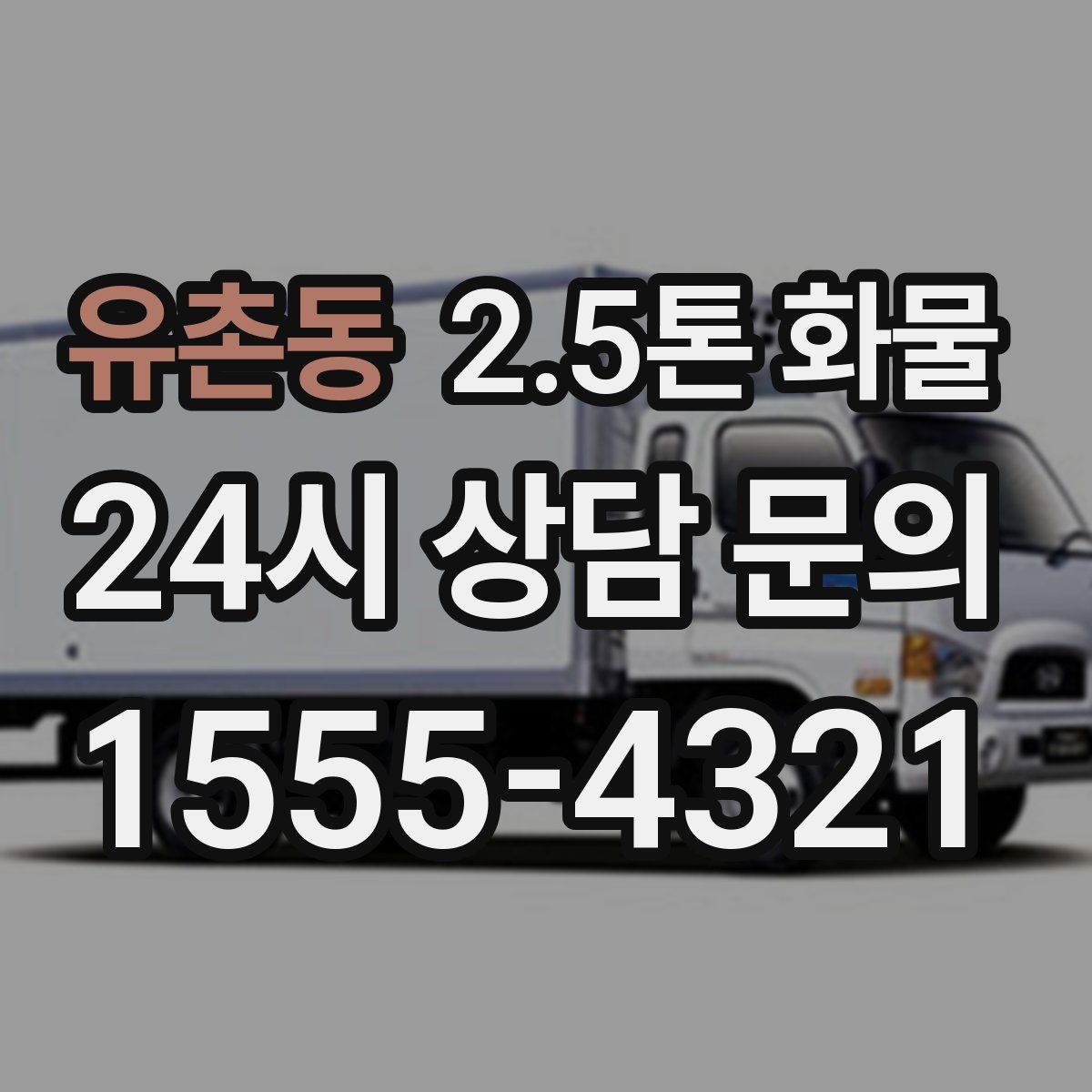 유촌동 2.5톤 화물