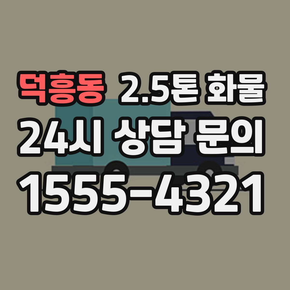 덕흥동 2.5톤 화물