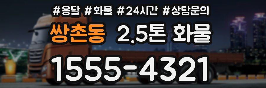쌍촌동 2.5톤 화물