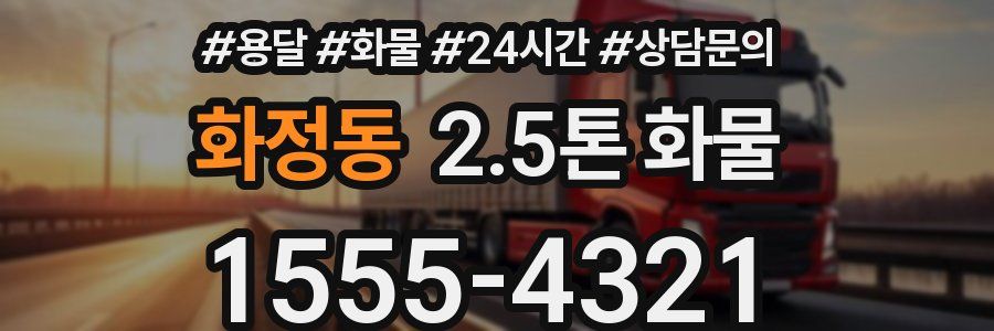 화정동 2.5톤 화물