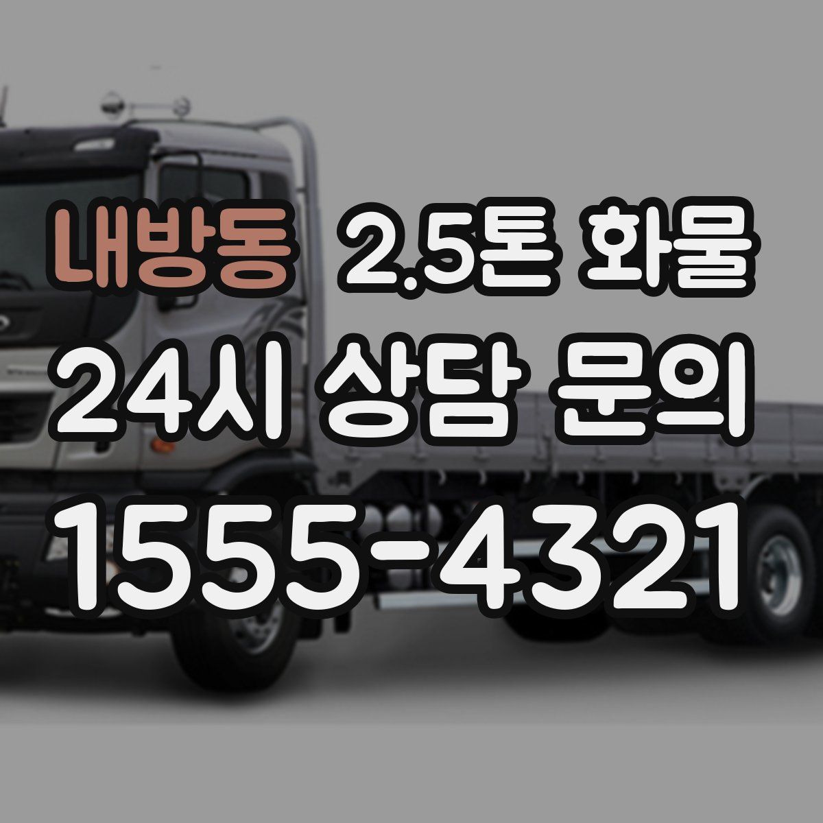 내방동 2.5톤 화물