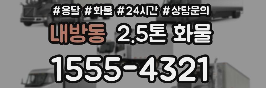 내방동 2.5톤 화물