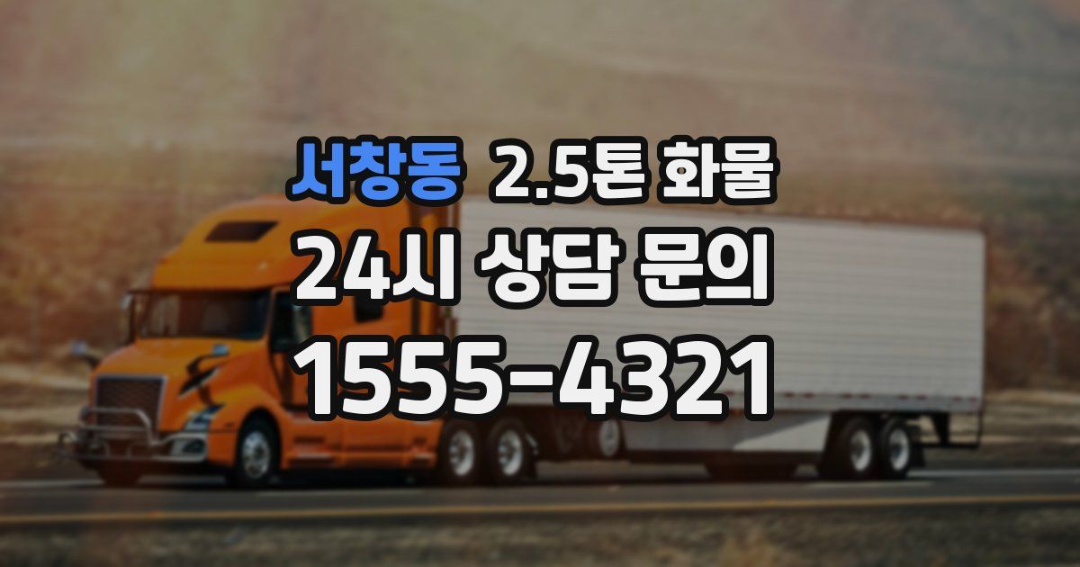 서창동 2.5톤 화물