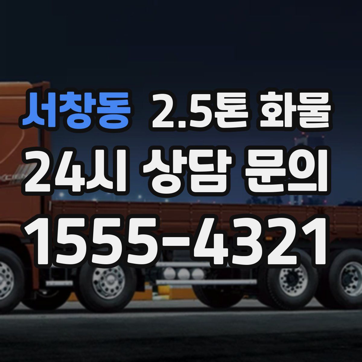 서창동 2.5톤 화물