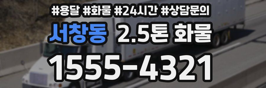 서창동 2.5톤 화물