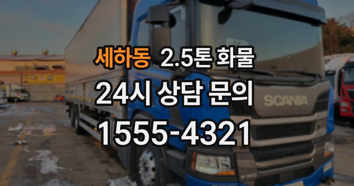 세하동 2.5톤 화물