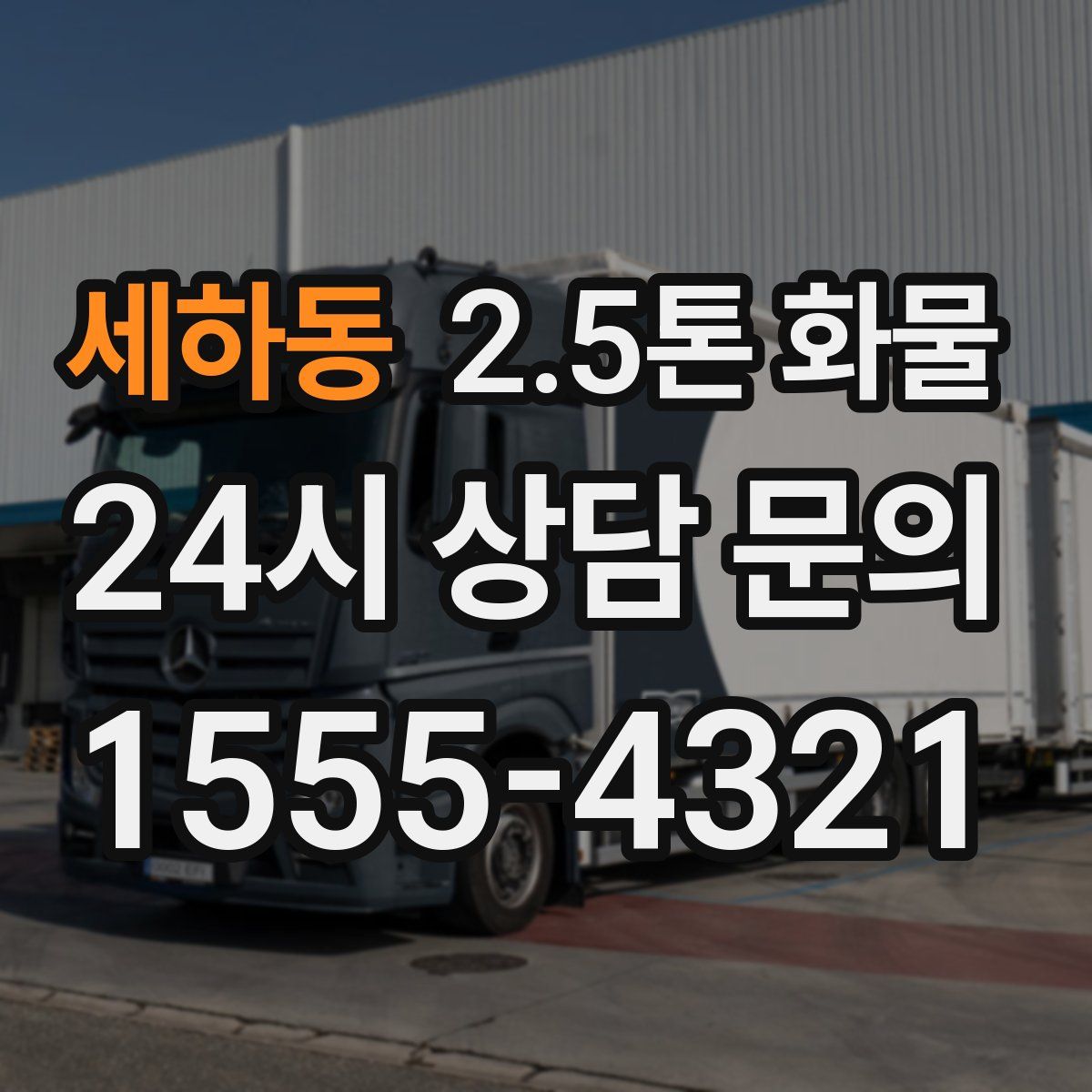 세하동 2.5톤 화물