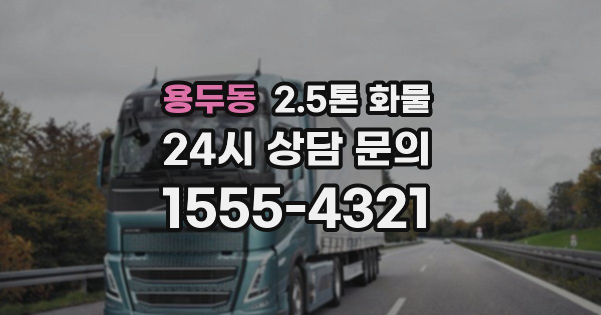 용두동 2.5톤 화물
