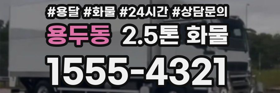 용두동 2.5톤 화물