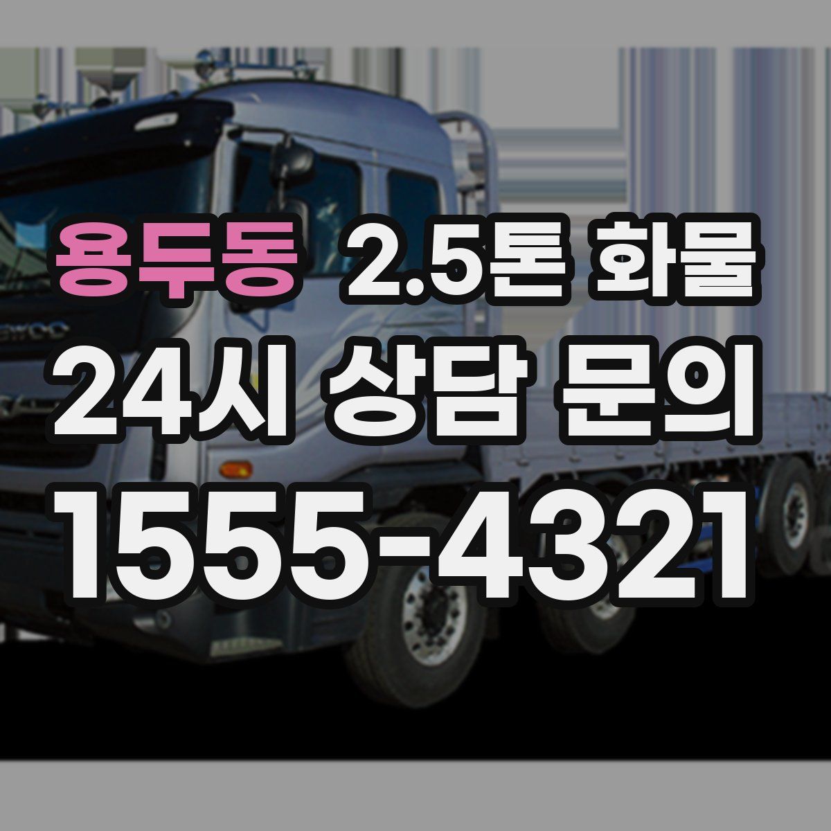 용두동 2.5톤 화물