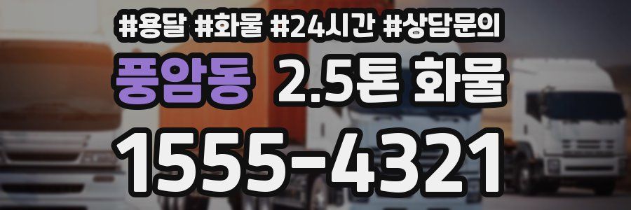 풍암동 2.5톤 화물