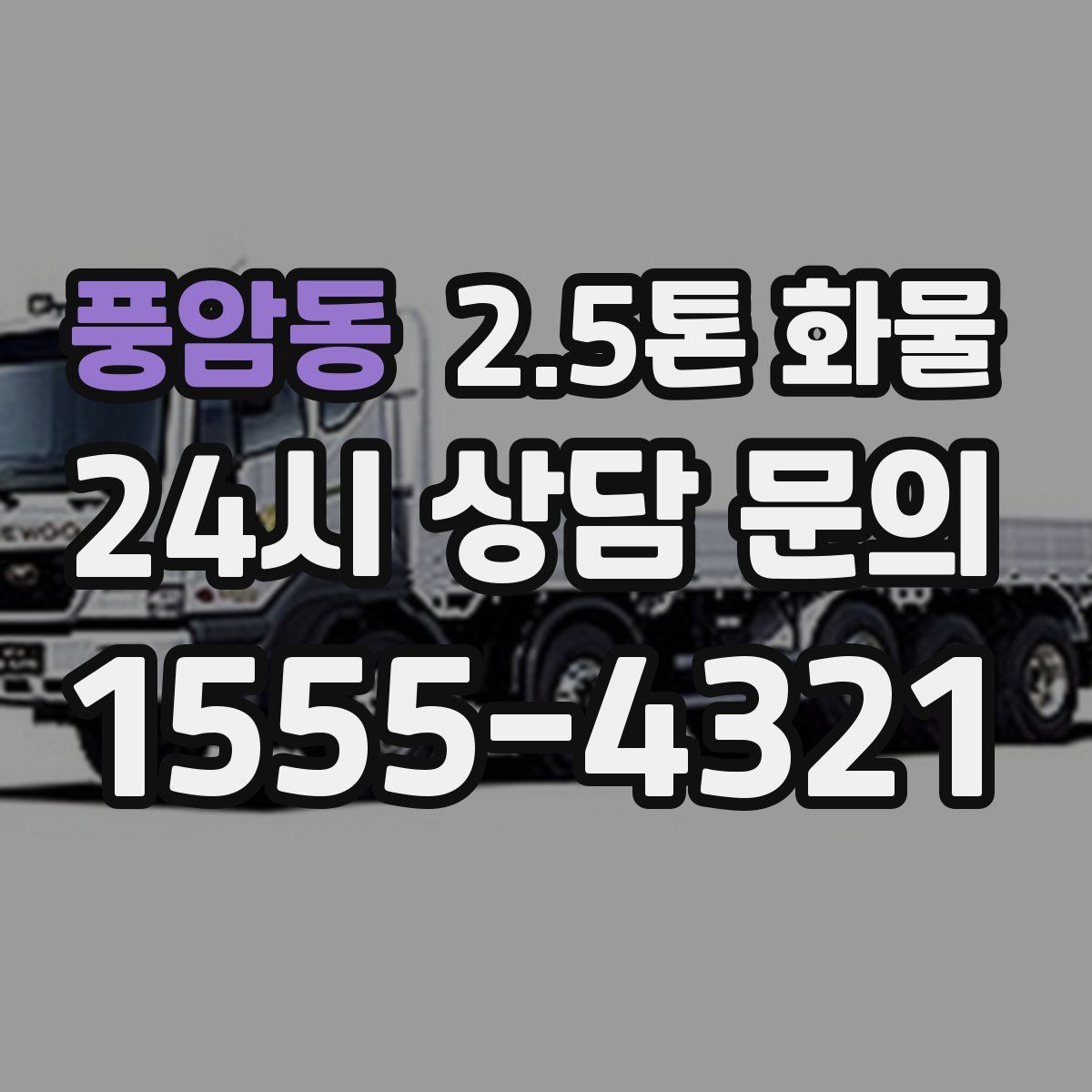 풍암동 2.5톤 화물