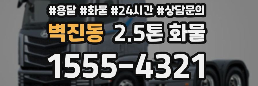 벽진동 2.5톤 화물