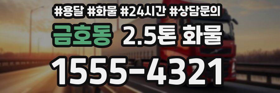 금호동 2.5톤 화물