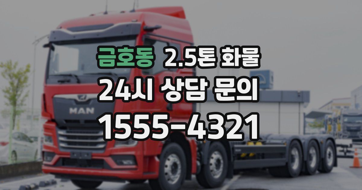 금호동 2.5톤 화물