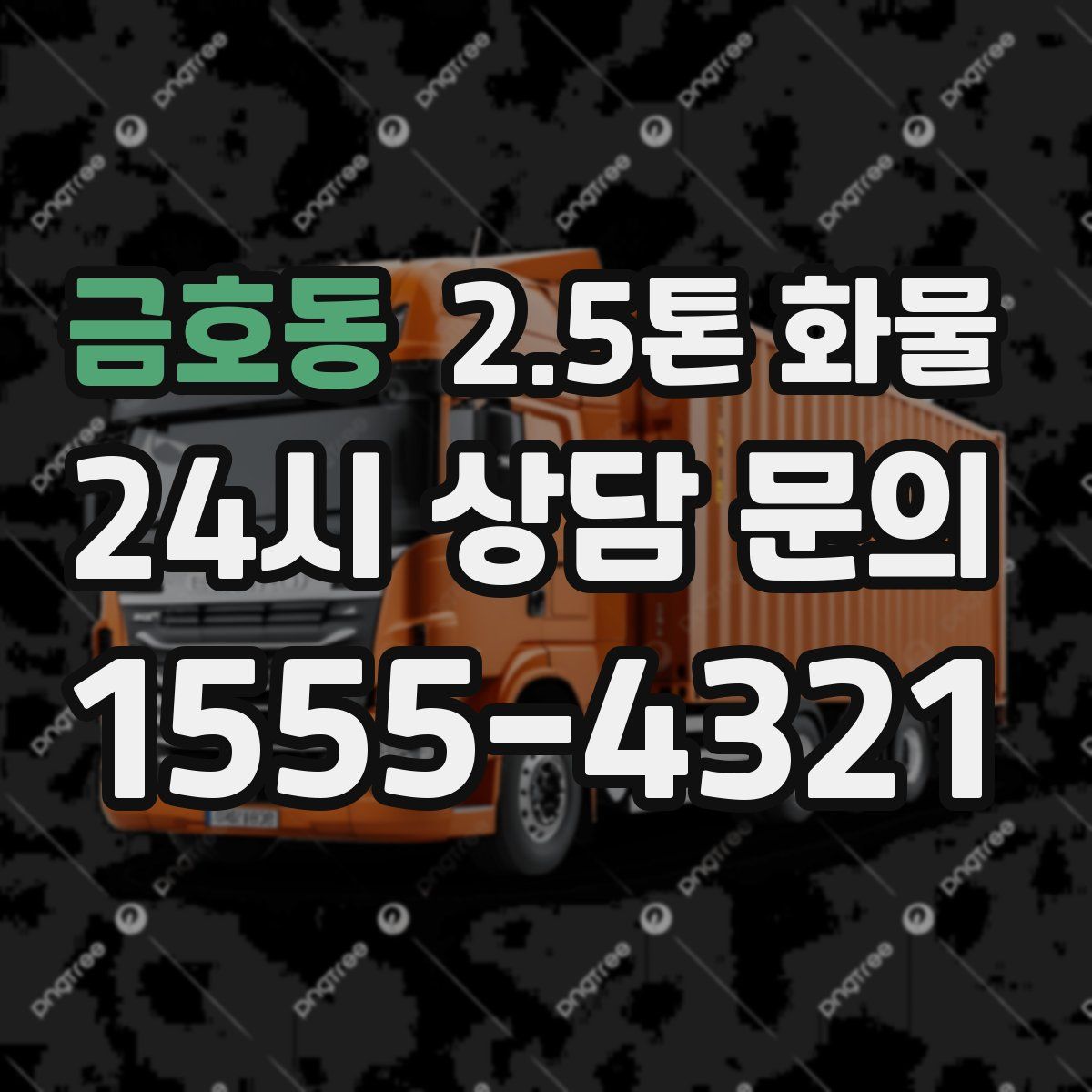 금호동 2.5톤 화물