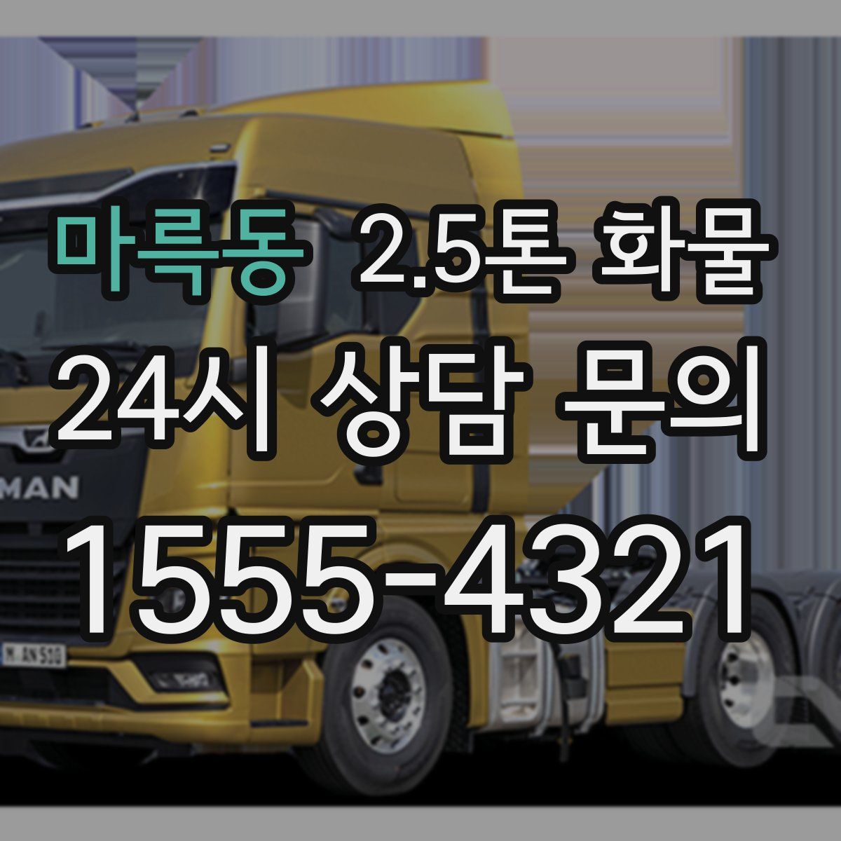 마륵동 2.5톤 화물