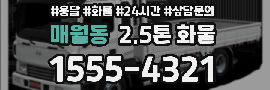 매월동 2.5톤 화물