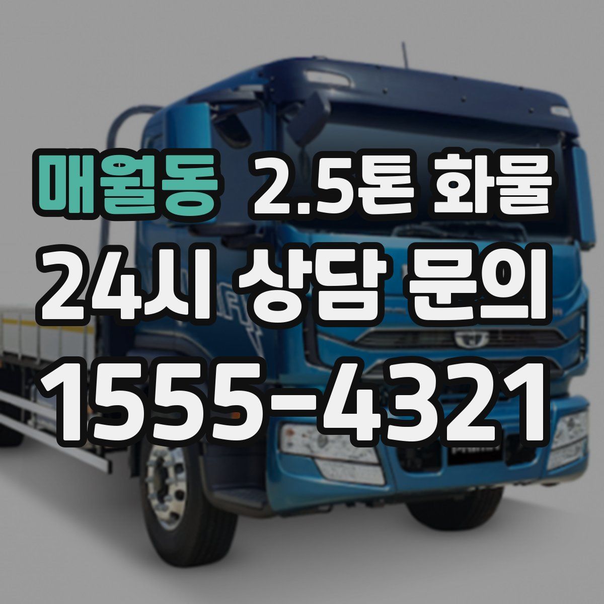 매월동 2.5톤 화물