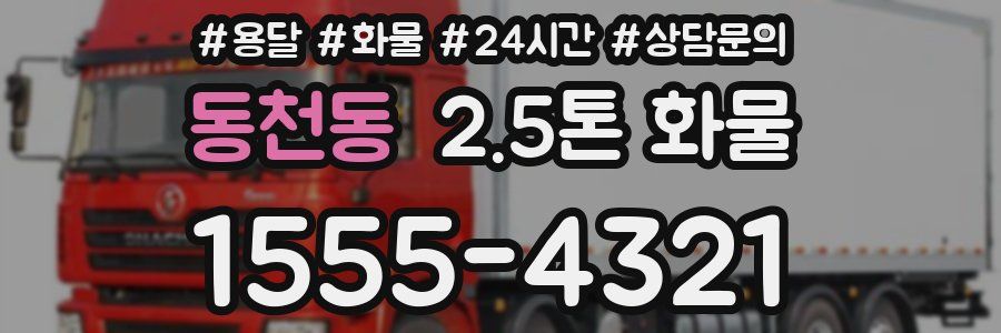 동천동 2.5톤 화물