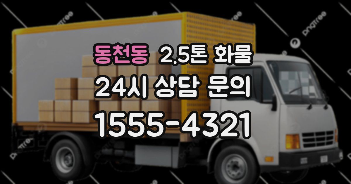 동천동 2.5톤 화물