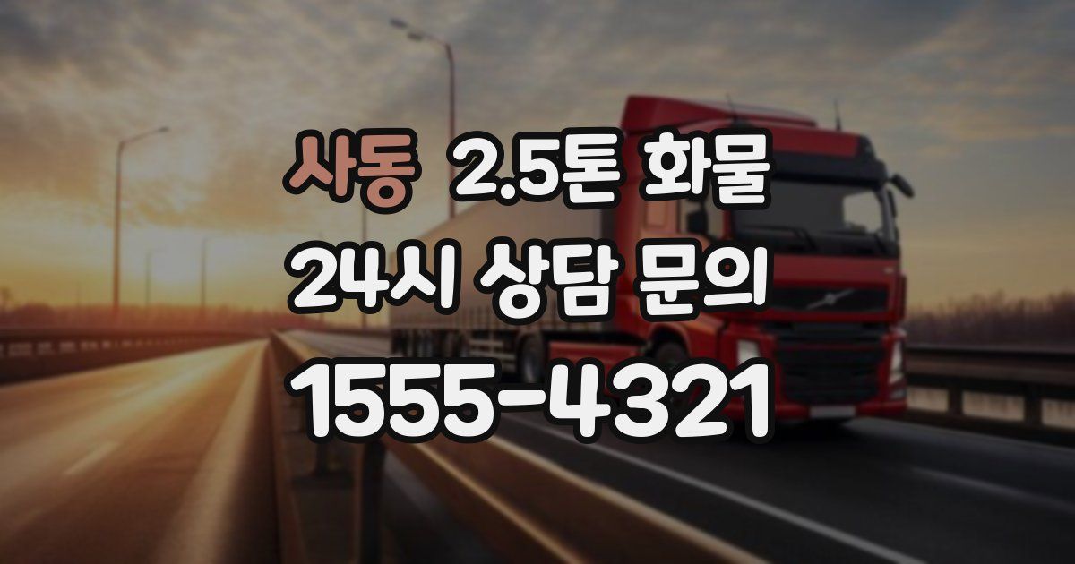 사동 2.5톤 화물