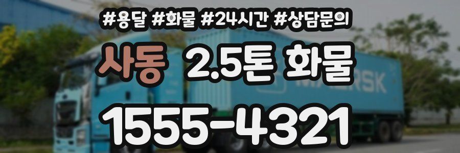 사동 2.5톤 화물